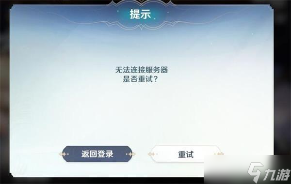 风色幻想命运传说进不去怎么办 登录异常解决方法