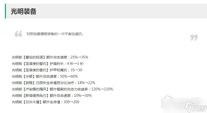 《云顶之弈》12.21版本光明装备改动一览