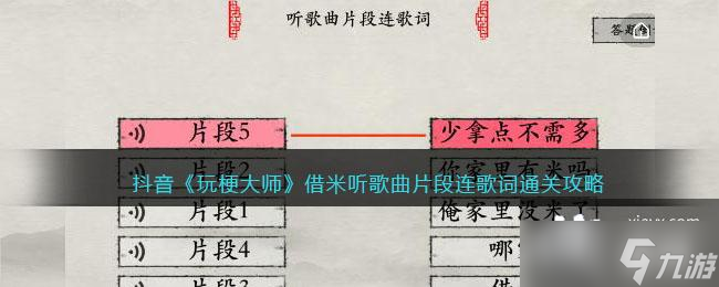 抖音《玩梗大师》借米听歌曲片段连歌词通关攻略