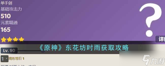 原神东花坊时雨怎么获得 东花坊时雨获取攻略