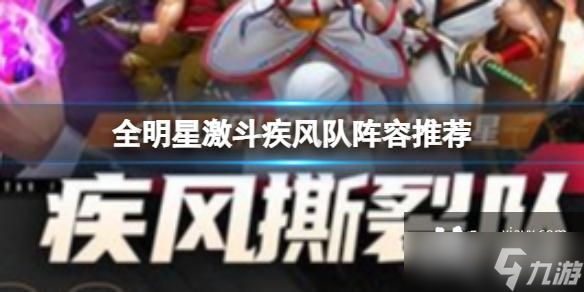 全明星激斗疾风队阵容推荐