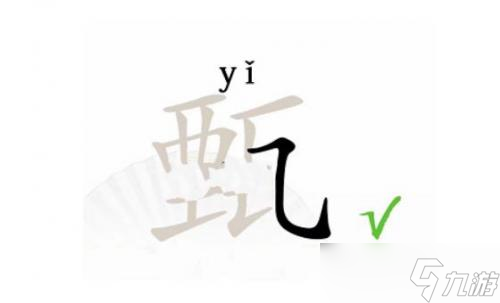 漢字找茬王找出12個(gè)字甄怎么過(guò)