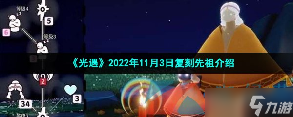 《光遇》2022年11月3日復(fù)刻先祖介紹