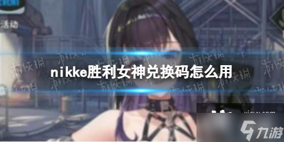 NIKKE胜利女神兑换码怎么用