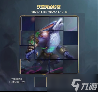 英雄联盟手游沃里克的秘密拼图攻略 沃里克的秘密拼图答案分享