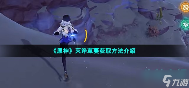 《原神》灭诤草蔓获取方法介绍