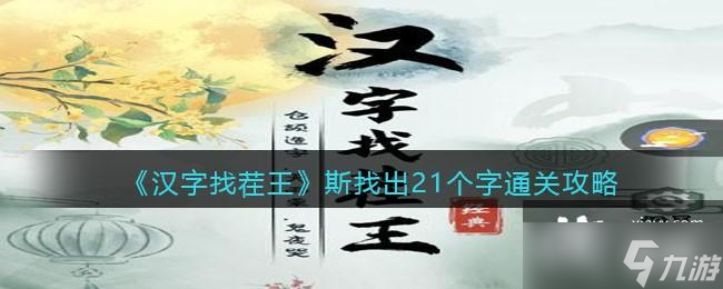 《汉字找茬王》斯找出21个字通关攻略
