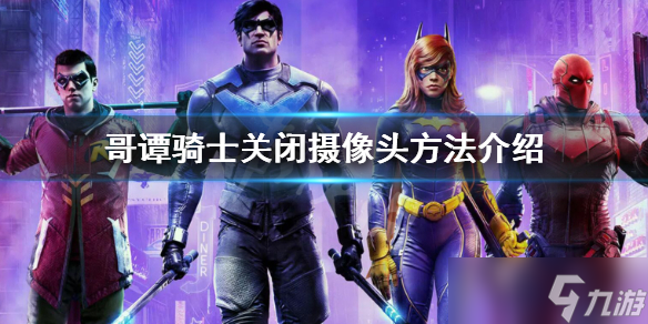 《哥谭骑士》关闭摄像头怎么关 关闭摄像头方法介绍