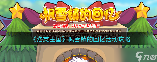 洛克王国枫雪镇的回忆怎么玩 枫雪镇的回忆活动攻略