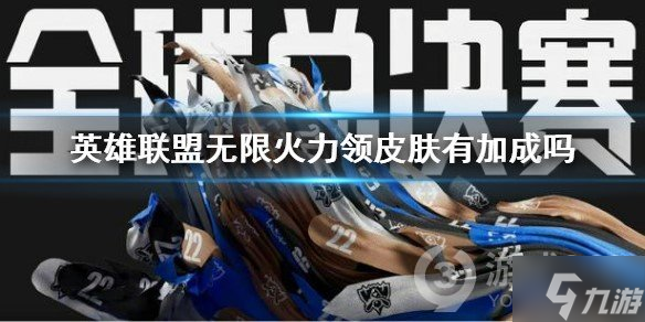 《英雄联盟》无限火力领皮肤有加成吗 无限火力皮肤加成介绍
