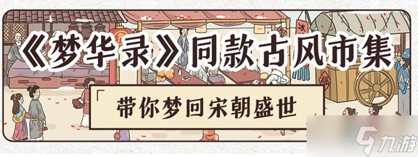 收纳人生大宋梦华攻略