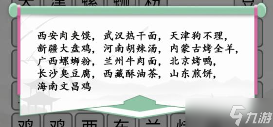 《汉字找茬王》消除全国各地美食​通关攻略