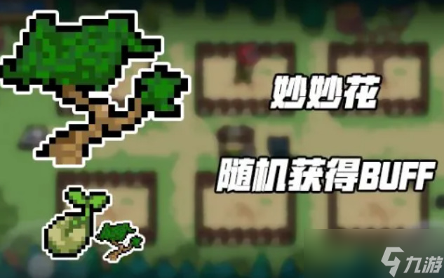 元气骑士什么植物能获得免疫冰冻