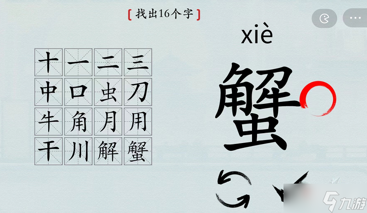 《漢字神操作》蟹找出16個字通關(guān)攻略