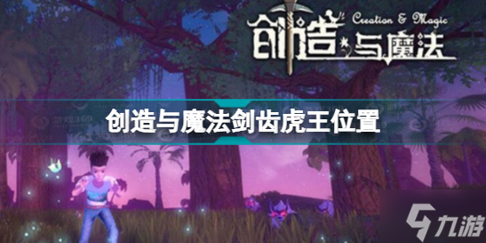 《创造与魔法》剑齿虎王位置 剑齿虎王在哪