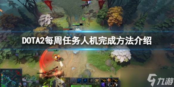 《DOTA2》每周任務(wù)怎么用人機(jī)完成？每周任務(wù)人機(jī)完成方法介紹