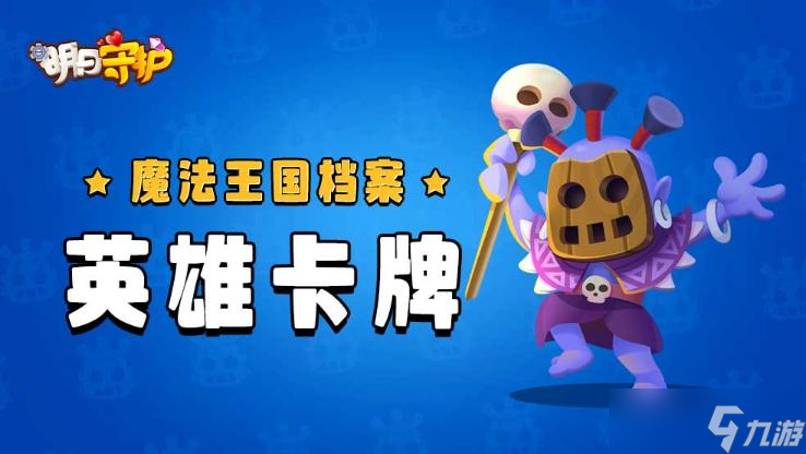 《<a id='link_pop' class='keyword-tag' href='https://www.9game.cn/mingrishouhu/'>明日守护</a>》魔法王国档案丨特殊英雄卡牌