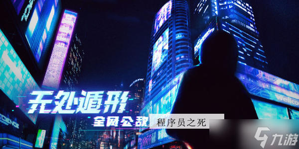 <a id='link_pop' class='keyword-tag' href='https://www.9game.cn/wcdxqwgd/'>无处遁形全网公敌</a>第一关攻略