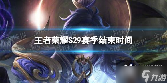 王者荣耀S29赛季什么时候结束