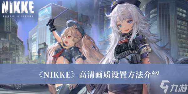 《NIKKE》高清畫(huà)質(zhì)怎么設(shè)置