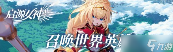 《启源女神》料理大作战玩法攻略 料理大作战怎么玩？