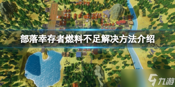 《部落幸存者》燃料不足怎么办？燃料不足解决方法介绍