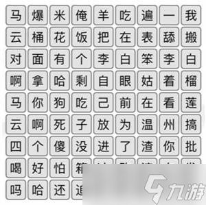 《汉字找茬王》空耳消歌词攻略详解