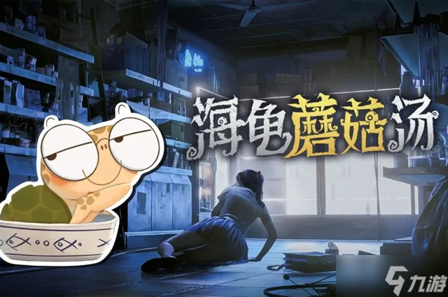 海龟蘑菇汤危险的游戏攻略