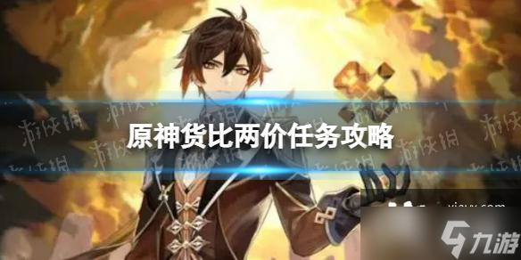 原神货比两价怎么做