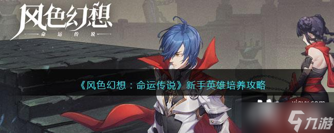《风色幻想：命运传说》新手英雄培养攻略