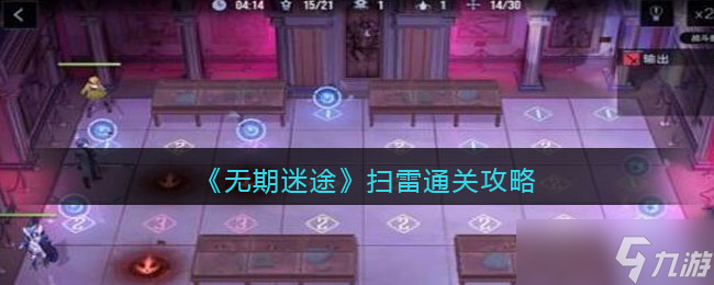 《无期迷途》扫雷怎么通关 扫雷通关攻略