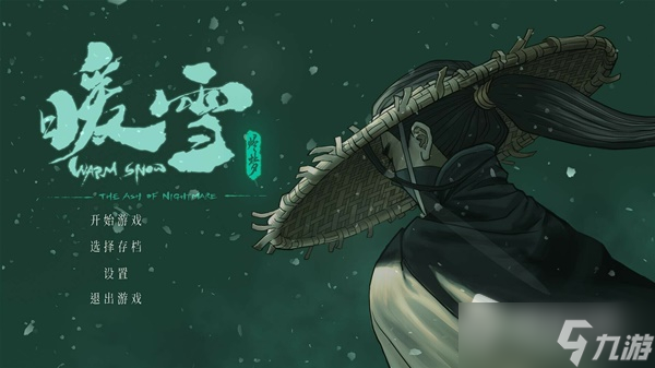 暖雪DLC烬梦通关心得