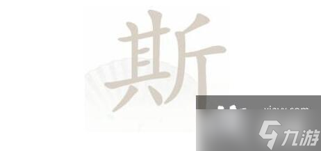 《漢字找茬王》斯找出21個(gè)字?通關(guān)攻略