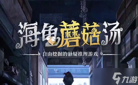 海龟蘑菇汤危险的游戏攻略