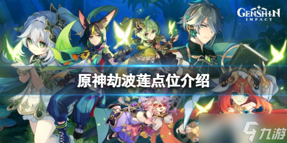 《原神》劫波莲采集点在哪？劫波莲点位介绍