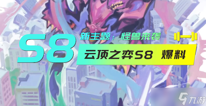 云顶之弈s8什么时候上线国服