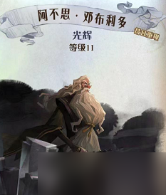 《哈利波特魔法觉醒》阿不思邓布利多图鉴