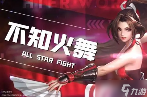 <a id='link_pop' class='keyword-tag' href='https://www.9game.cn/qmxjd/'>全明星激斗</a>不知火舞如何获取