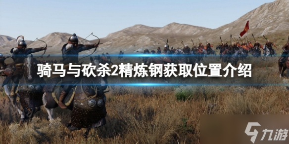 骑马与砍杀2精炼钢哪里获取 精炼钢获取位置介绍