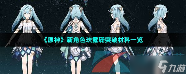 《原神》新角色珐露珊突破材料一览