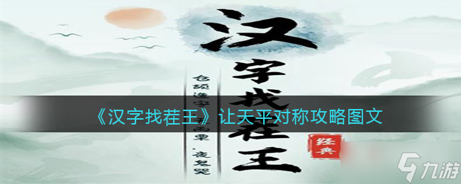 《汉字找茬王》让天平对称通关攻略