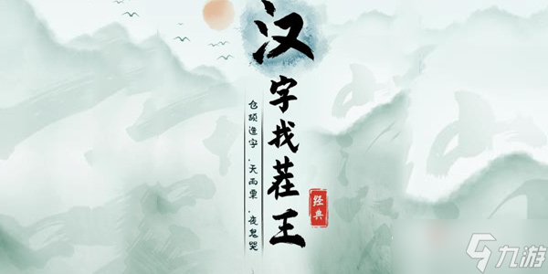 《漢字找茬王》找盜墓題材小說詞通關攻略