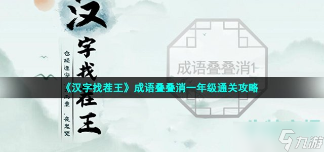 《汉字找茬王》成语叠叠消一年级通关攻略