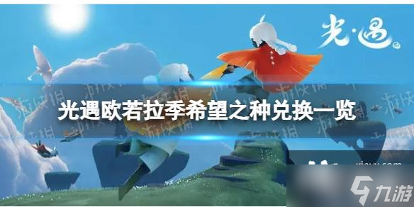 光遇希望之种兑换图