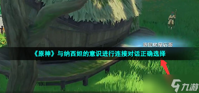 《原神》与纳西妲的意识进行连接对话正确选择