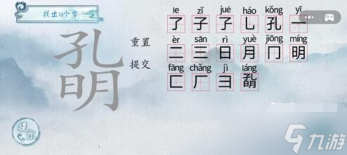 《汉字梗传》孔明找出16个字通关攻略