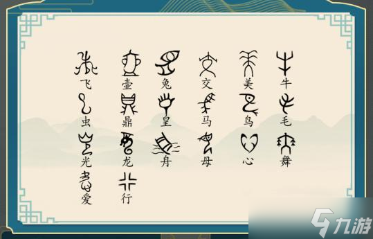 汉字神操作找出象形字通关攻略