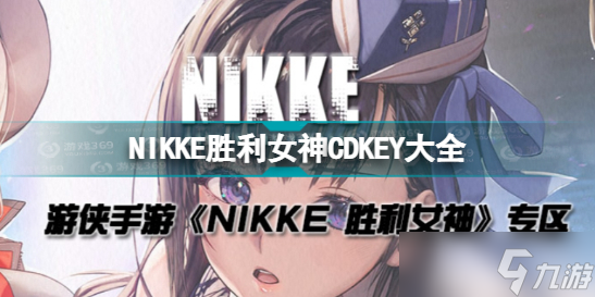 《NIKKE勝利女神》CDKEY匯總 公測可用CDKEY兌換碼一覽