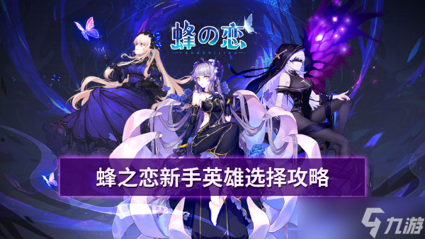 蜂之恋新手英雄选择攻略