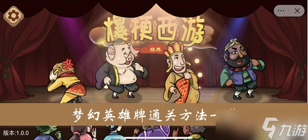 《爆梗西游》游戏梦幻英雄牌通关方法一览